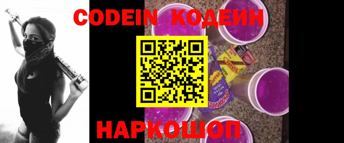 Кодеин Purple Drank Прохладный